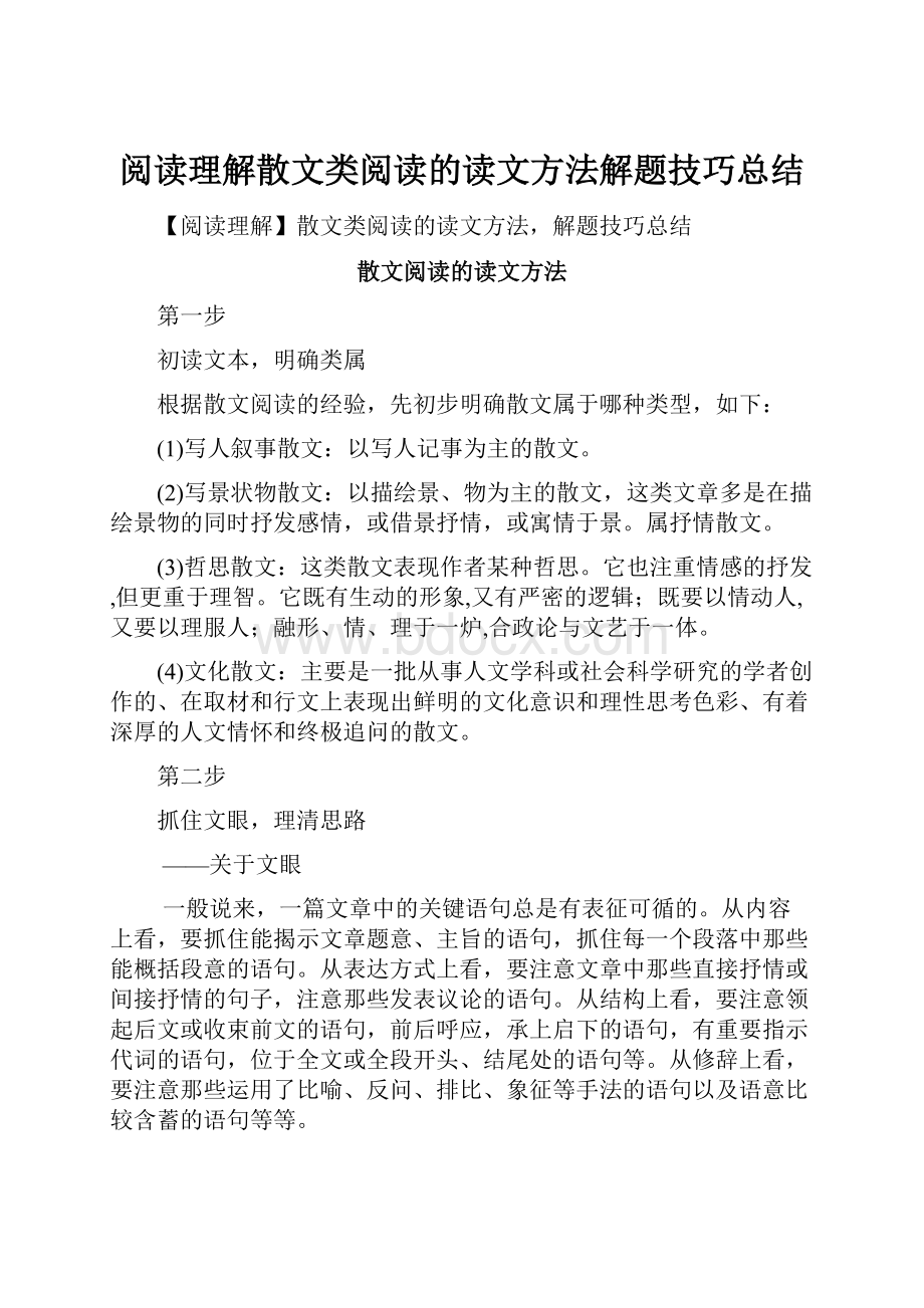 阅读理解散文类阅读的读文方法解题技巧总结.docx