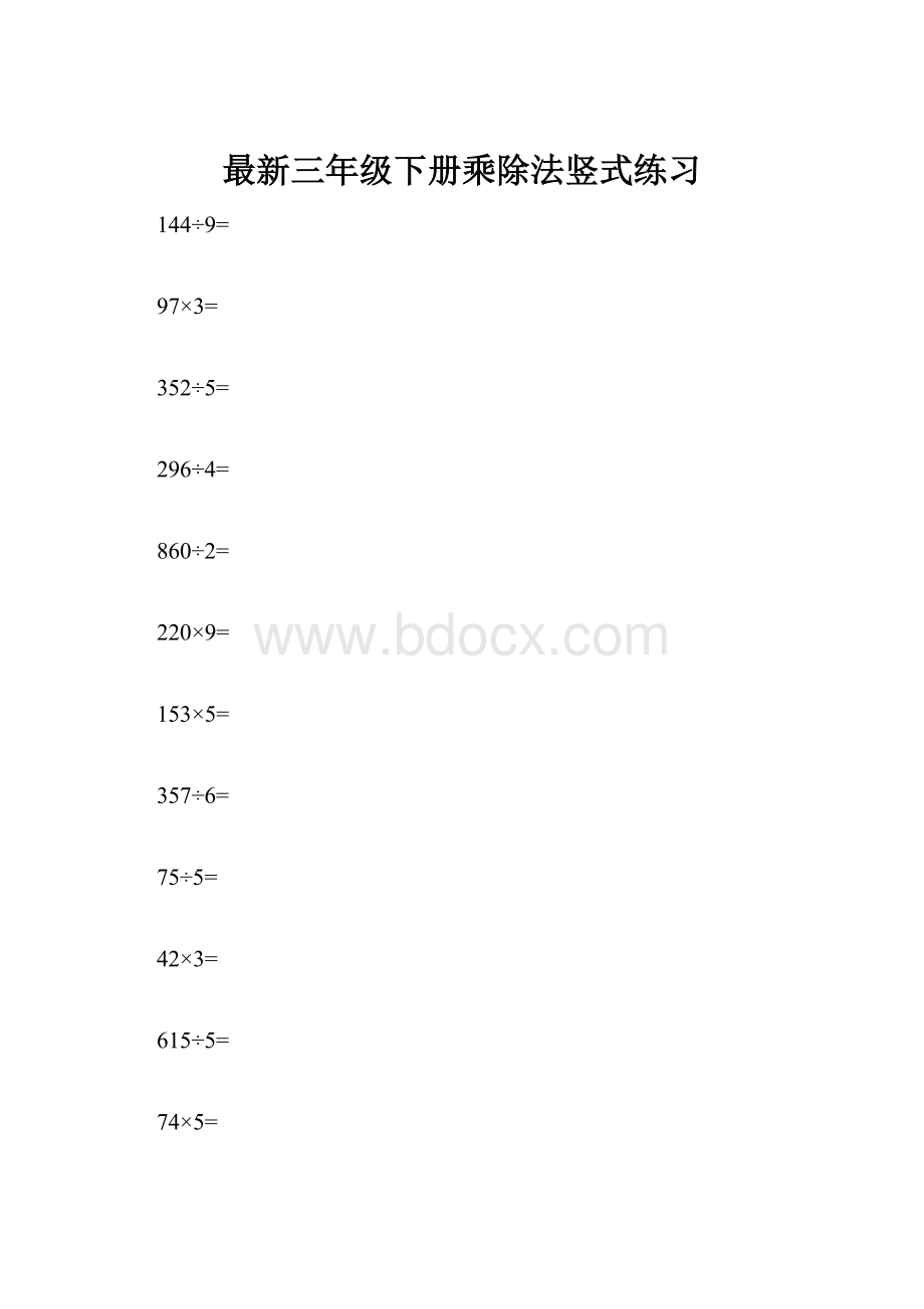 最新三年级下册乘除法竖式练习.docx