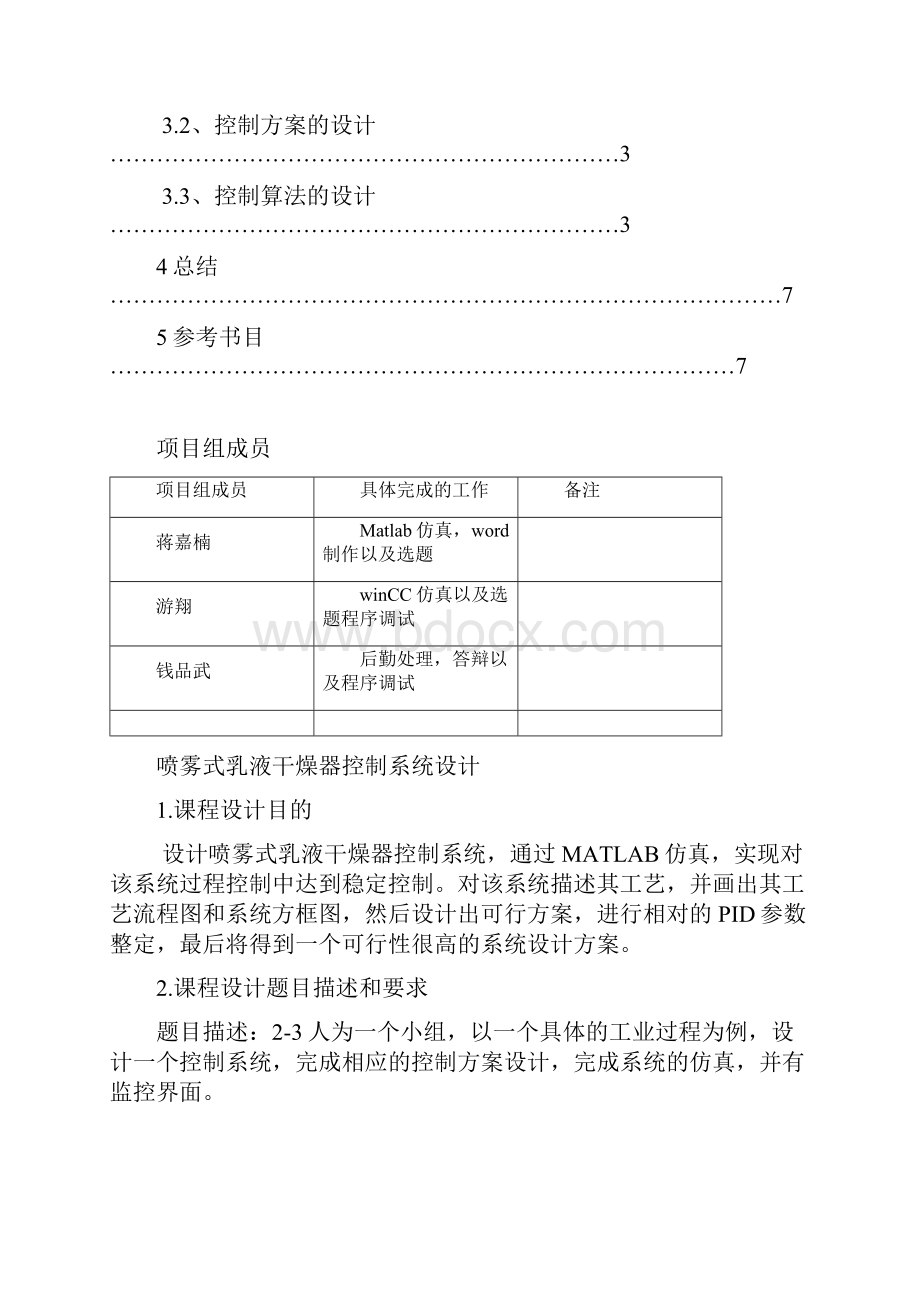 喷雾式乳液干燥器控制系统设计doc.docx_第2页