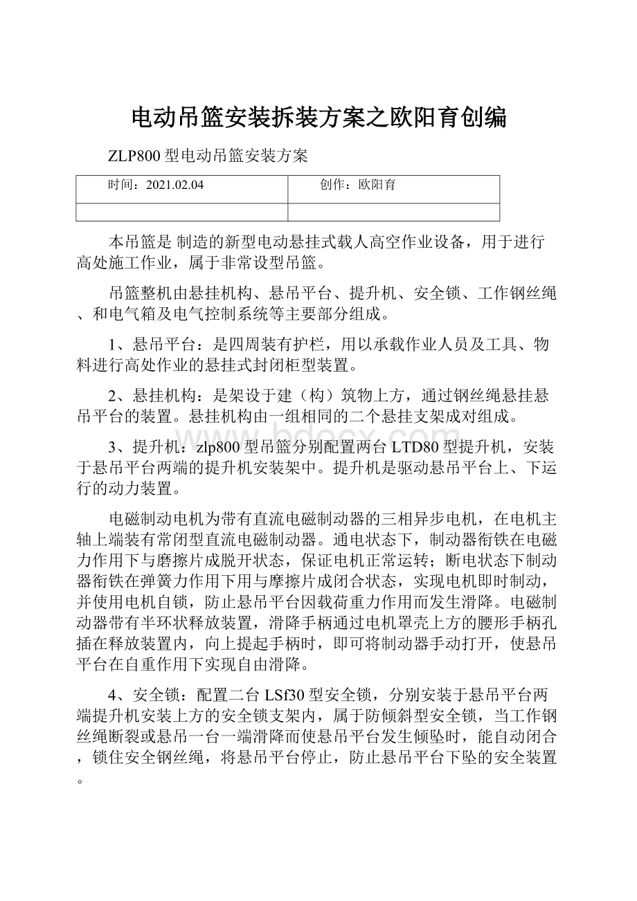 电动吊篮安装拆装方案之欧阳育创编.docx_第1页