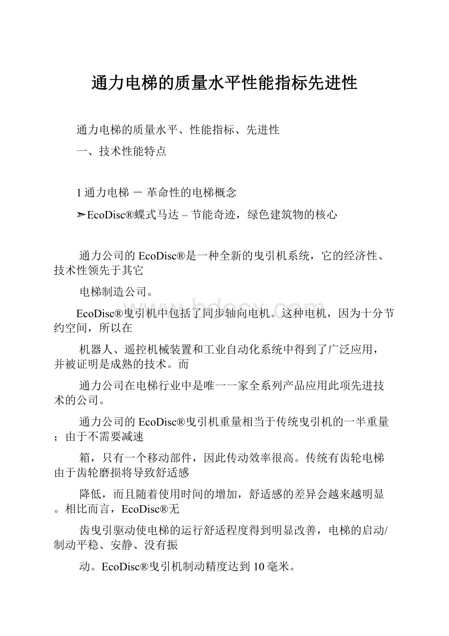 通力电梯的质量水平性能指标先进性.docx