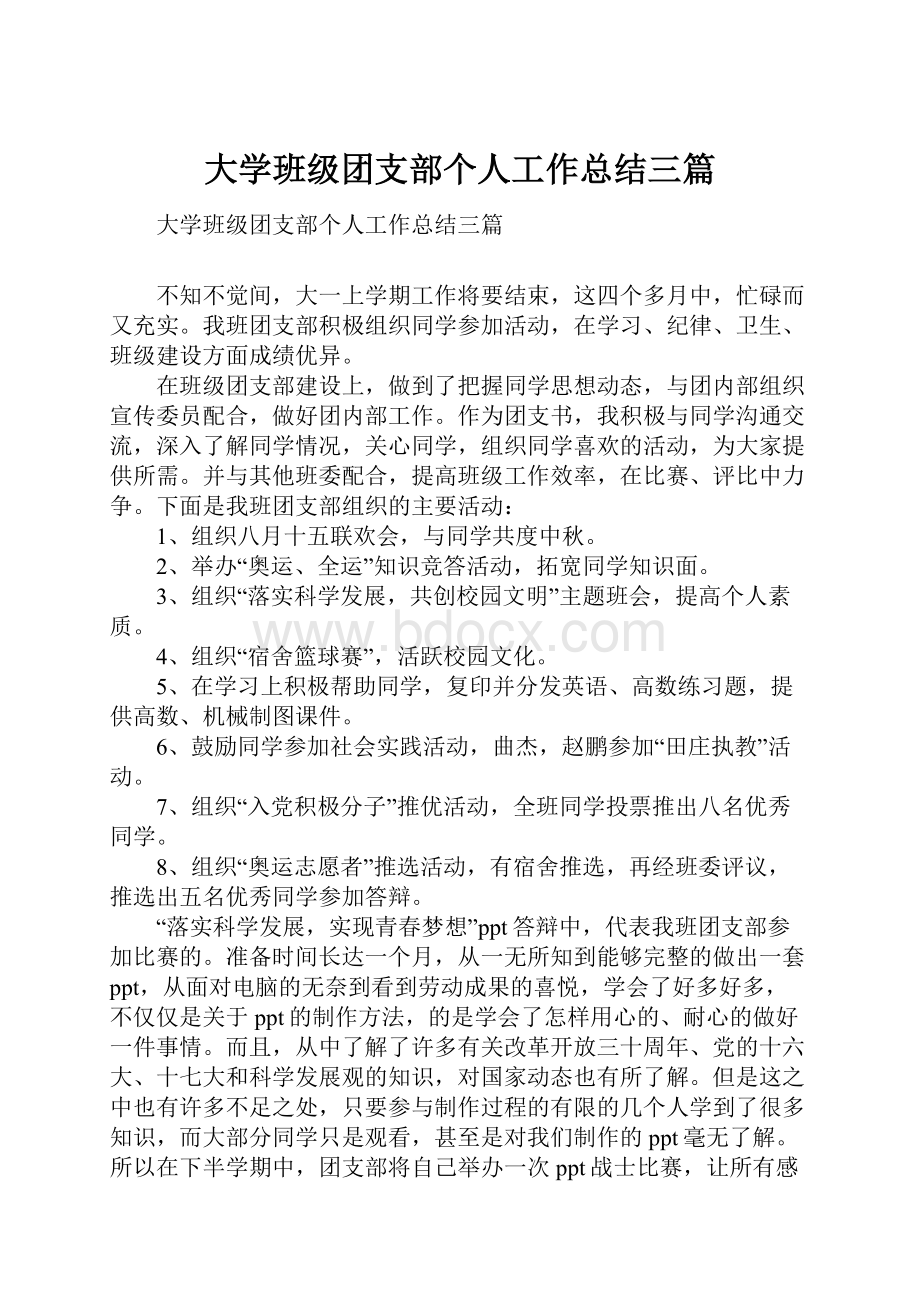 大学班级团支部个人工作总结三篇.docx