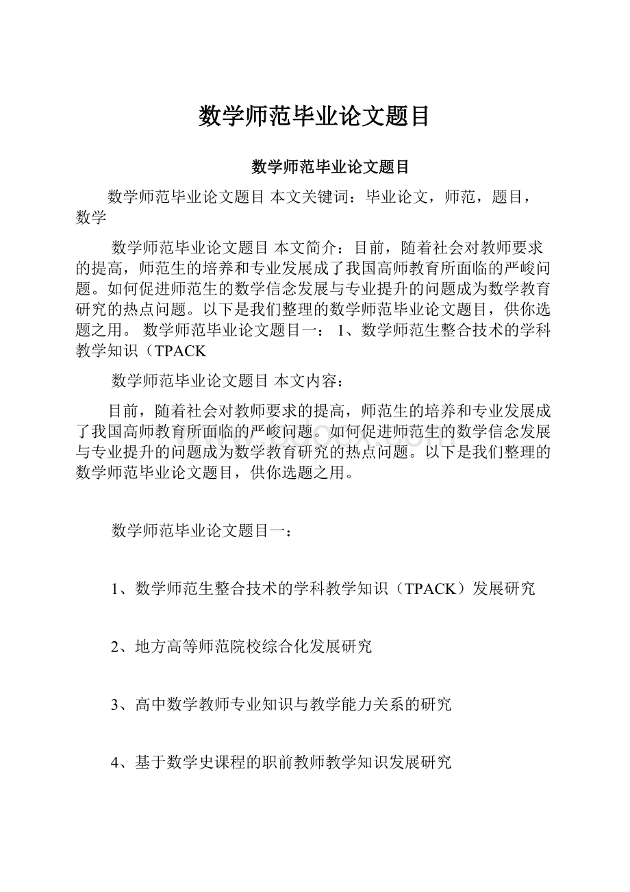 数学师范毕业论文题目.docx