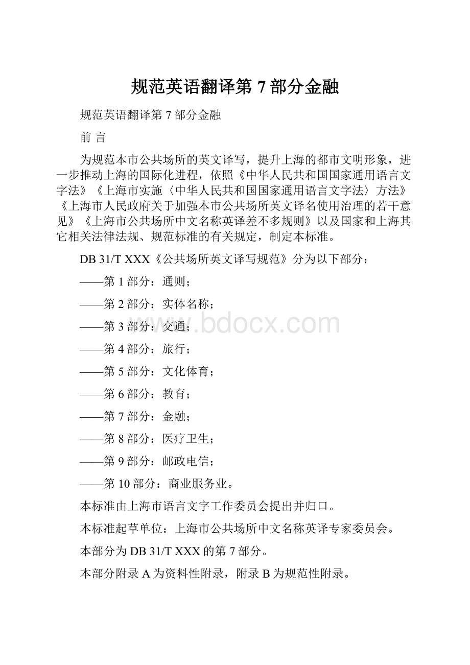 规范英语翻译第7部分金融.docx