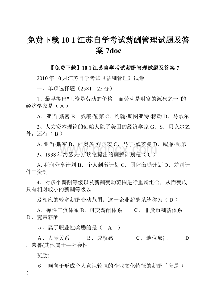 免费下载10 1江苏自学考试薪酬管理试题及答案7doc.docx