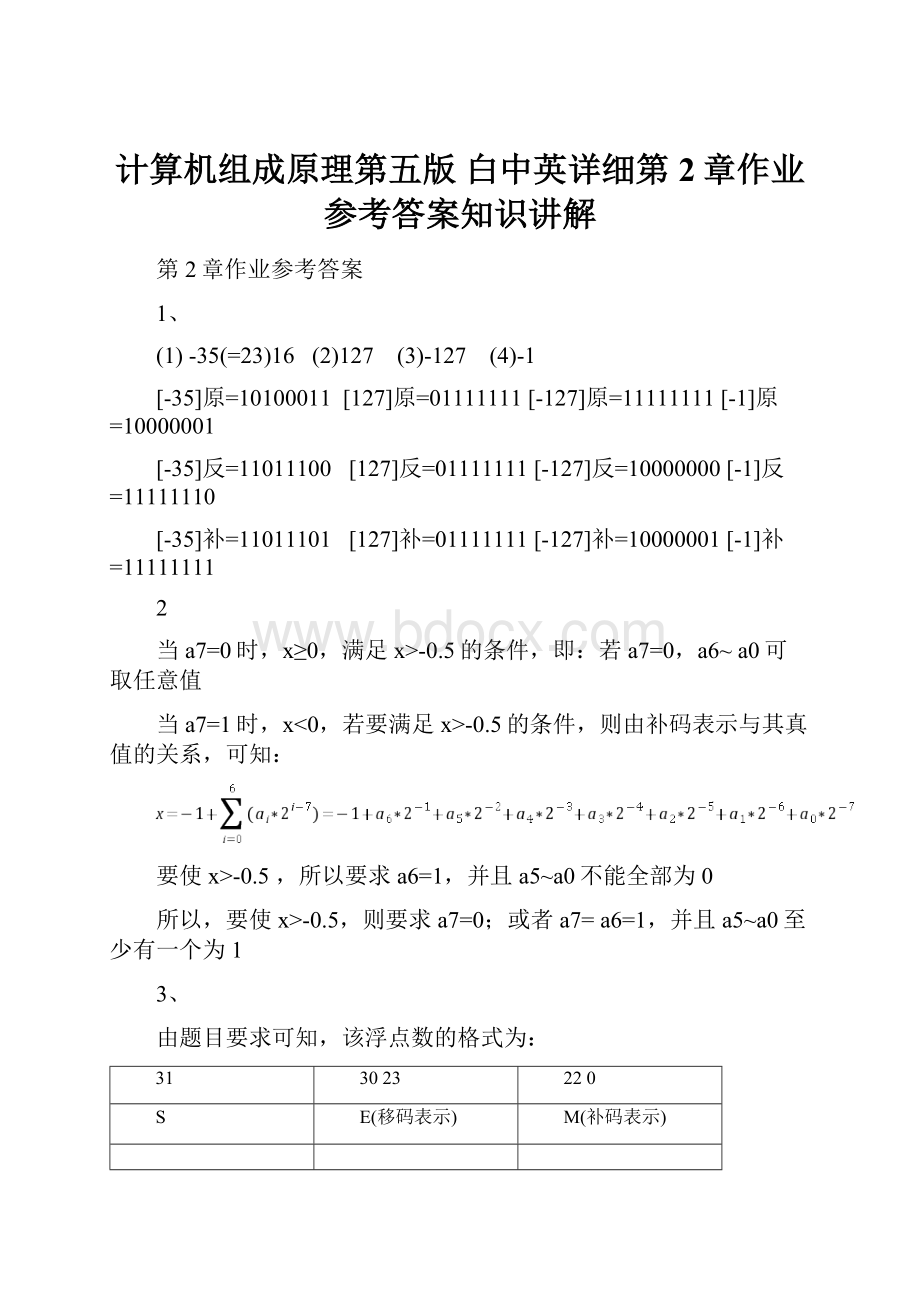 计算机组成原理第五版 白中英详细第2章作业参考答案知识讲解.docx