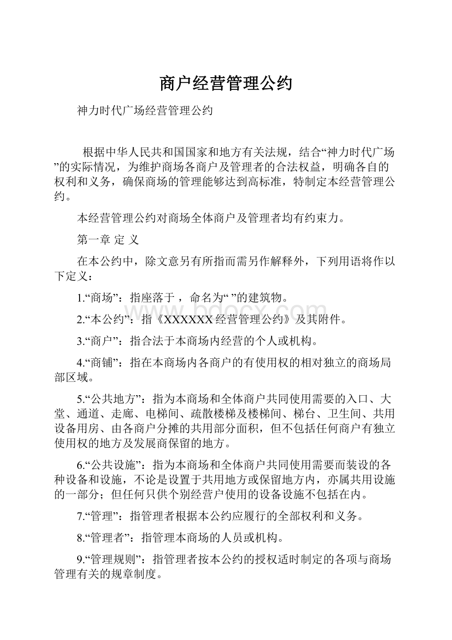 商户经营管理公约.docx