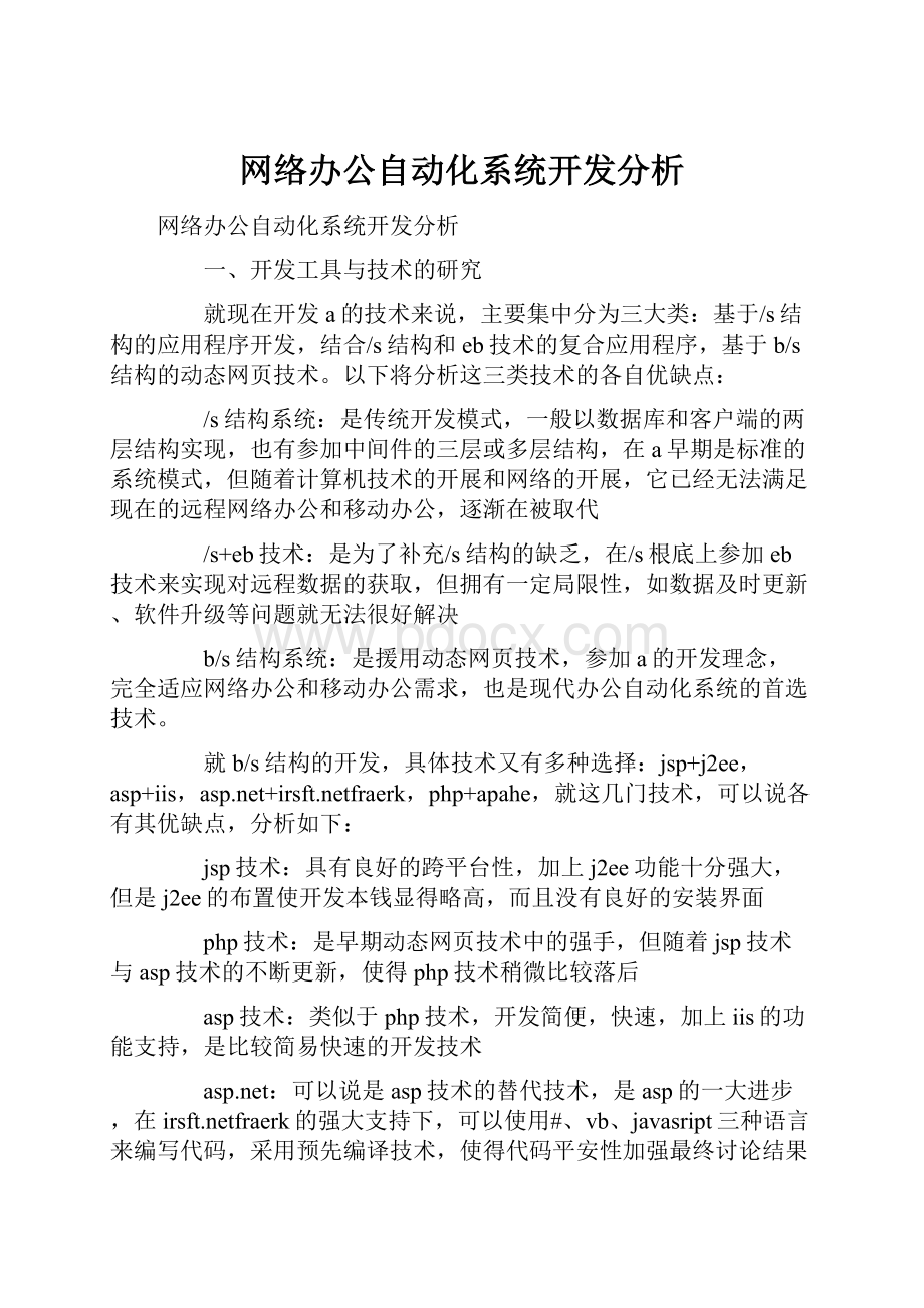 网络办公自动化系统开发分析.docx