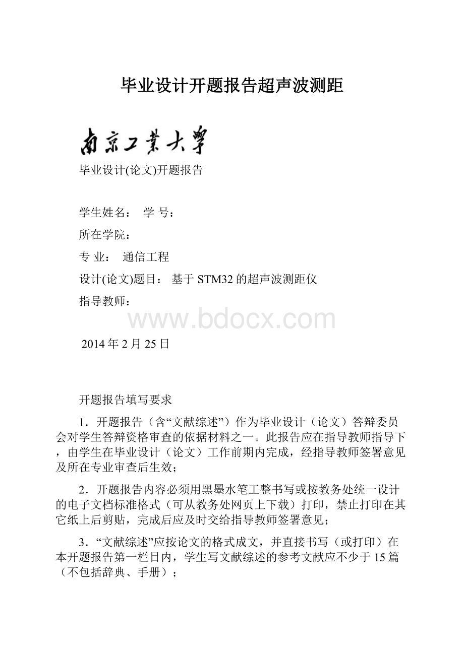 毕业设计开题报告超声波测距.docx