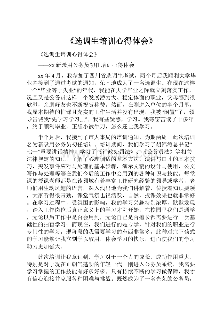 《选调生培训心得体会》.docx