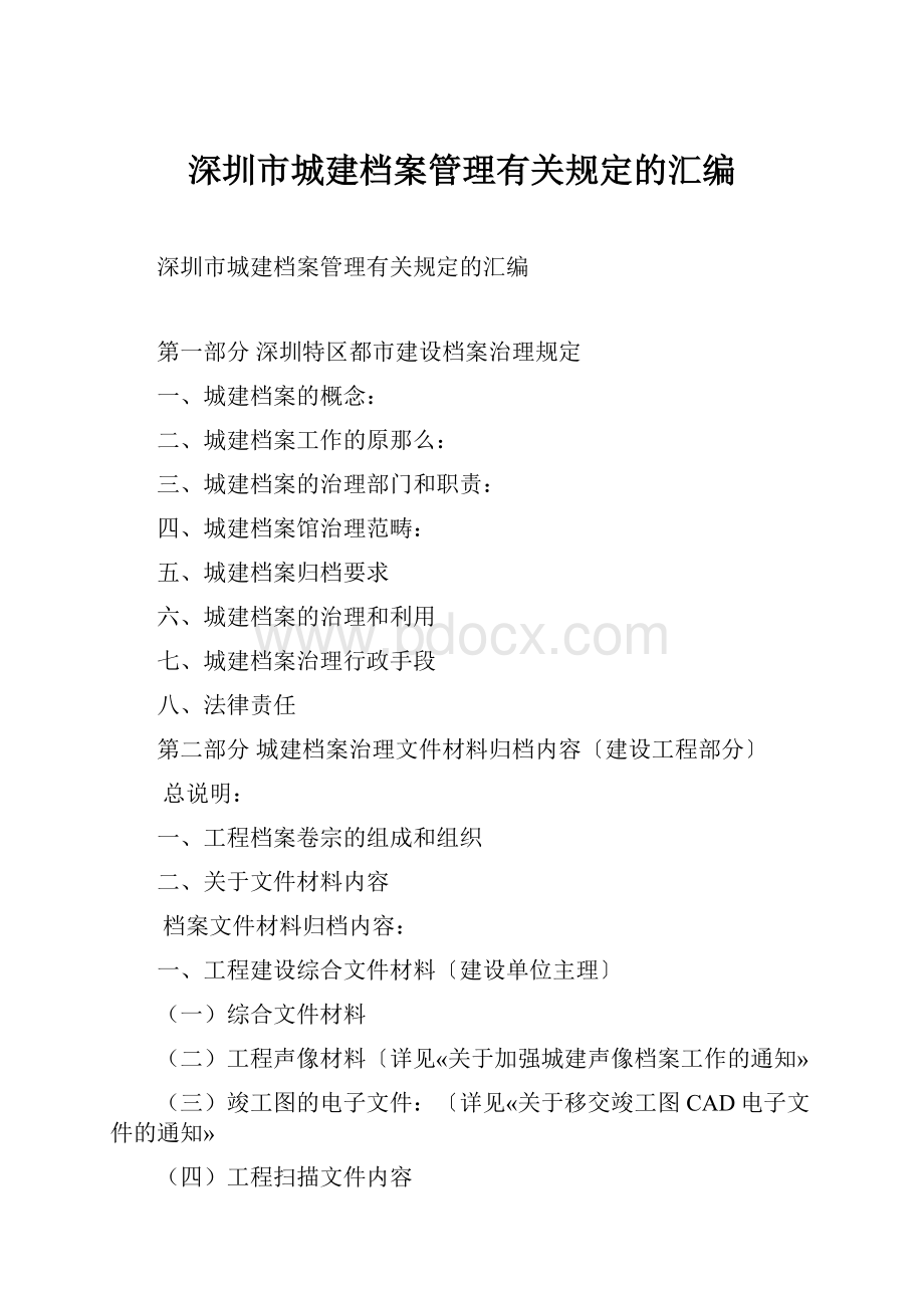 深圳市城建档案管理有关规定的汇编.docx_第1页