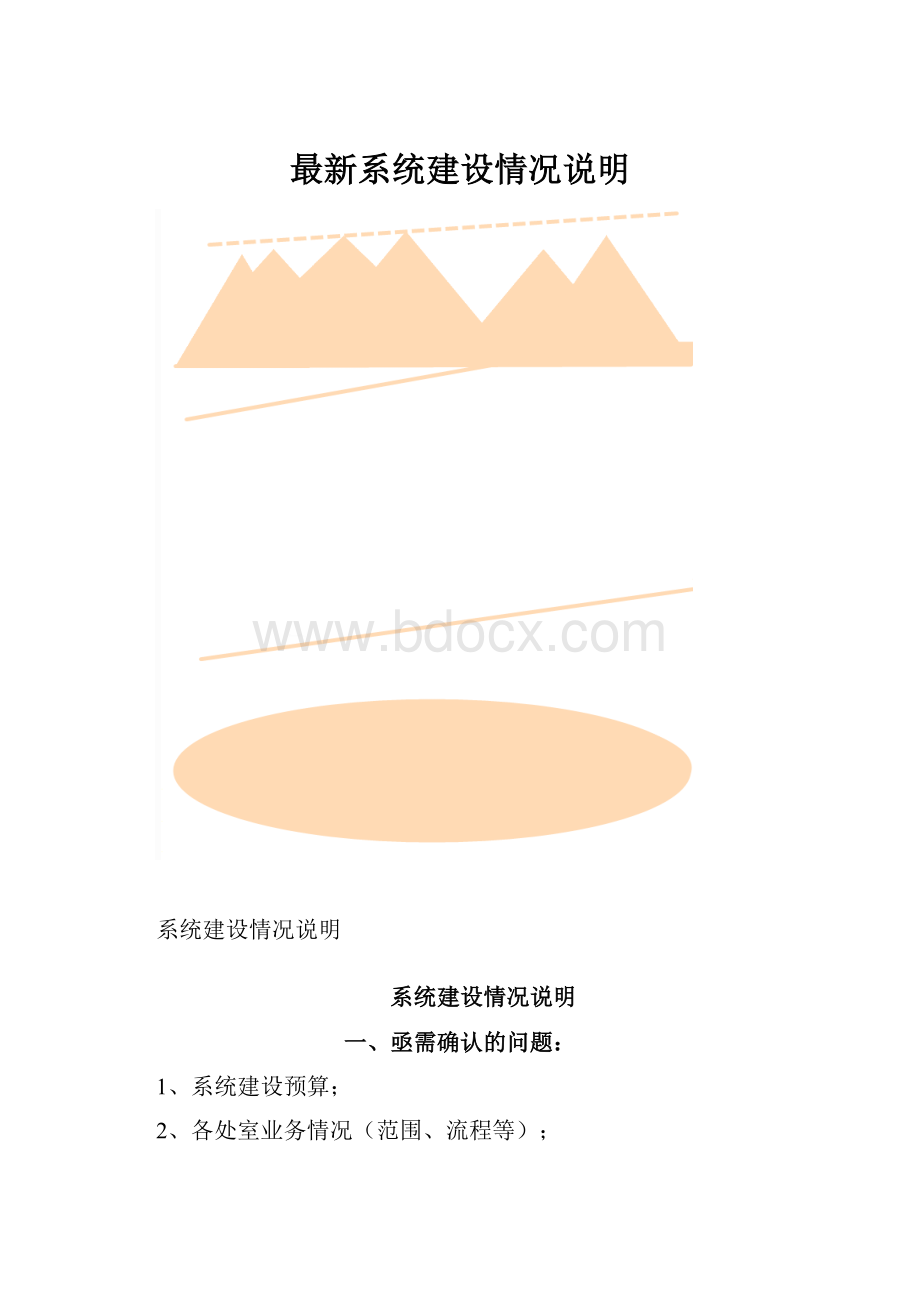 最新系统建设情况说明.docx_第1页