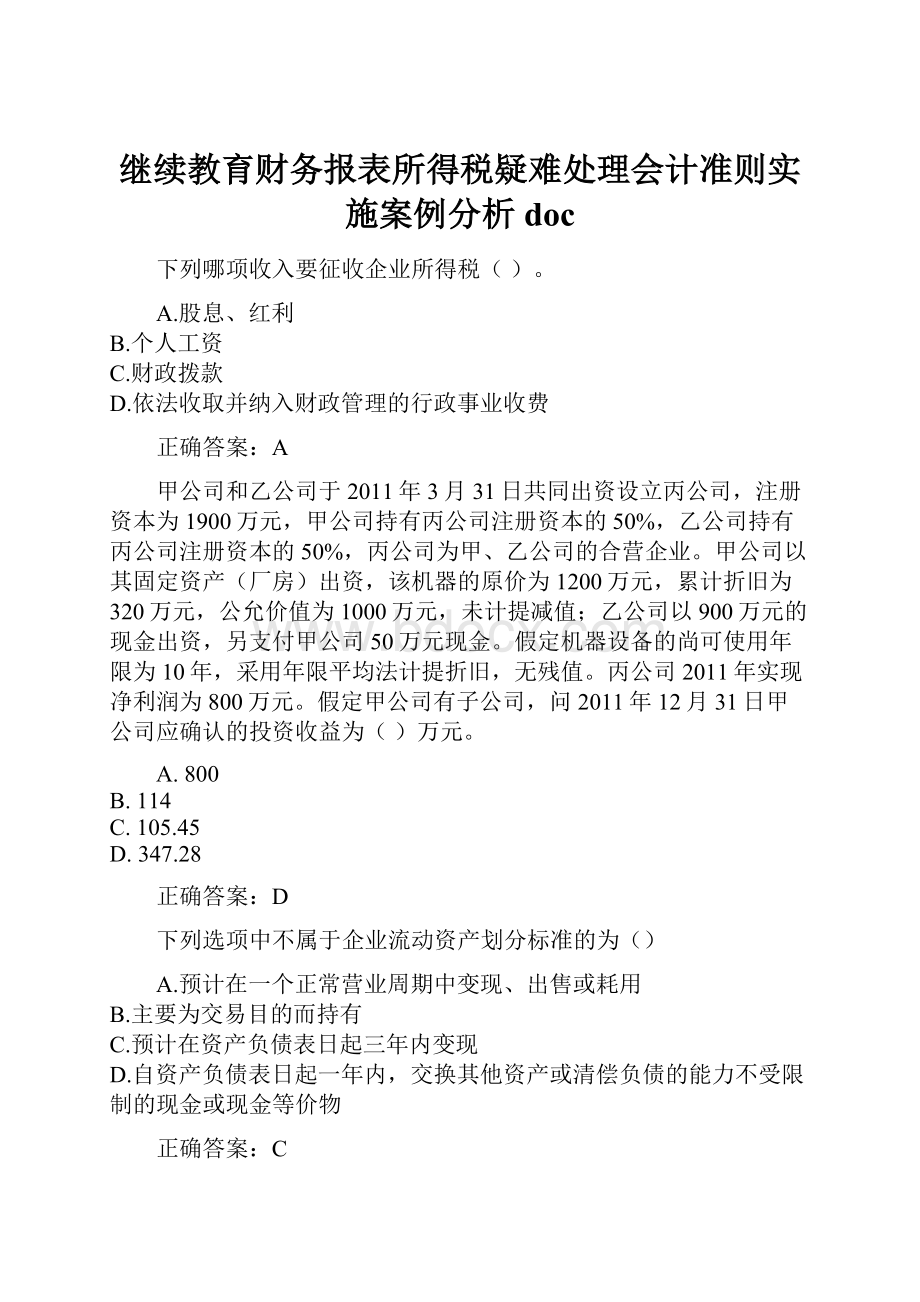 继续教育财务报表所得税疑难处理会计准则实施案例分析doc.docx