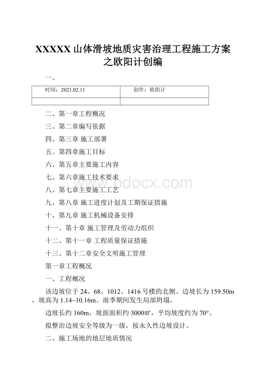 XXXXX山体滑坡地质灾害治理工程施工方案之欧阳计创编.docx_第1页