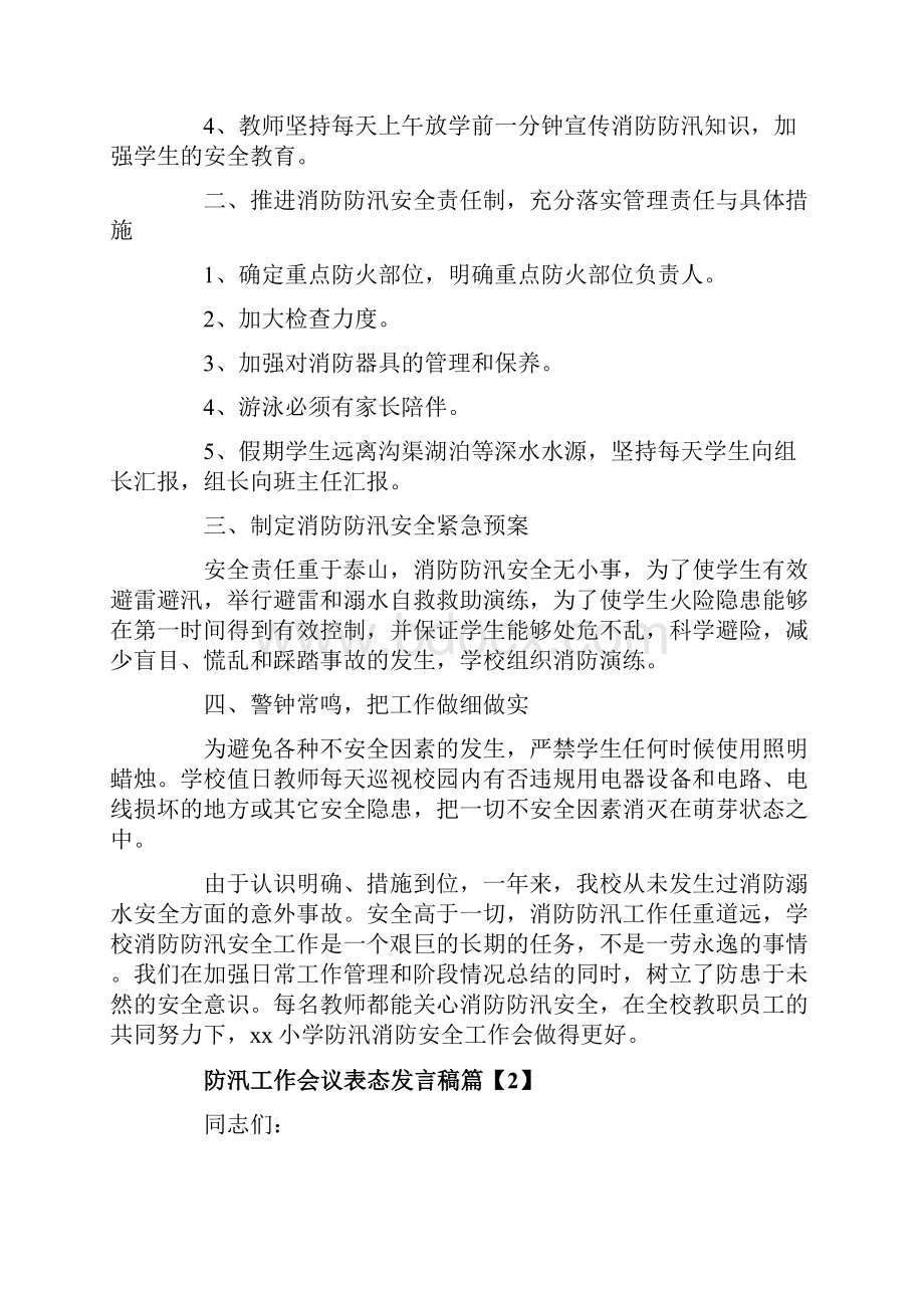 防汛工作会议表态发言稿范文.docx_第2页