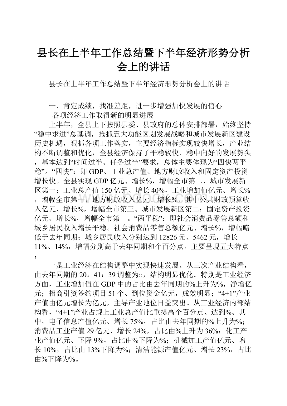 县长在上半年工作总结暨下半年经济形势分析会上的讲话.docx