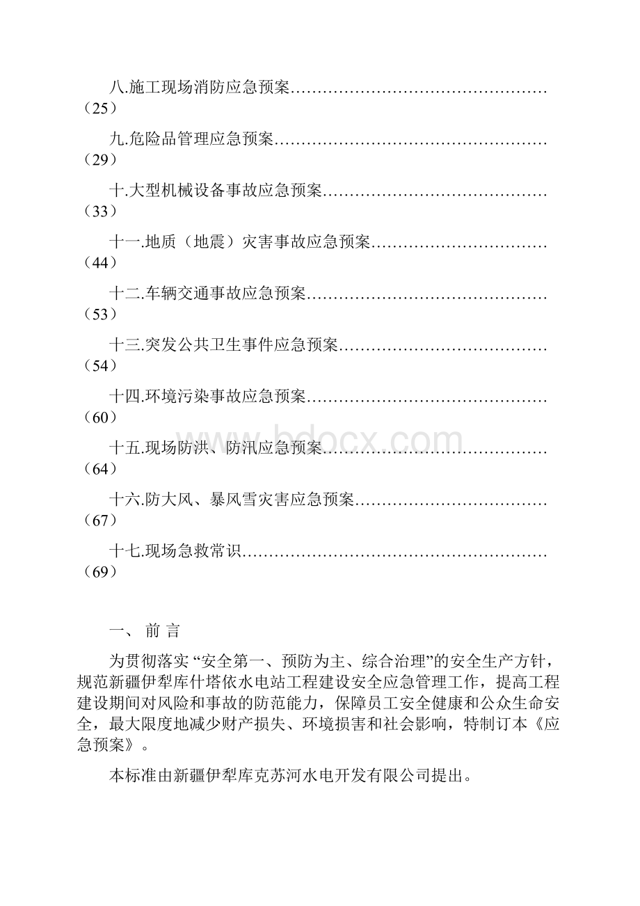 水电站工程建设应急管理手册.docx_第2页