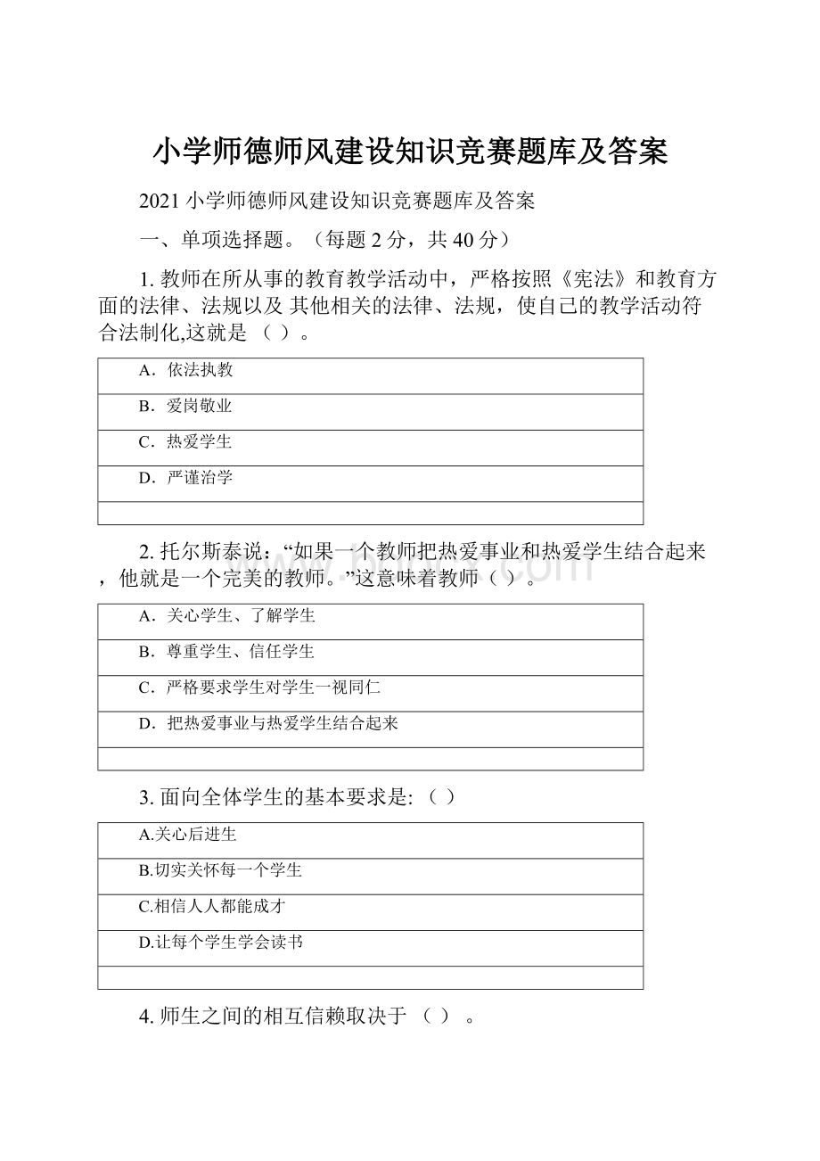 小学师德师风建设知识竞赛题库及答案.docx