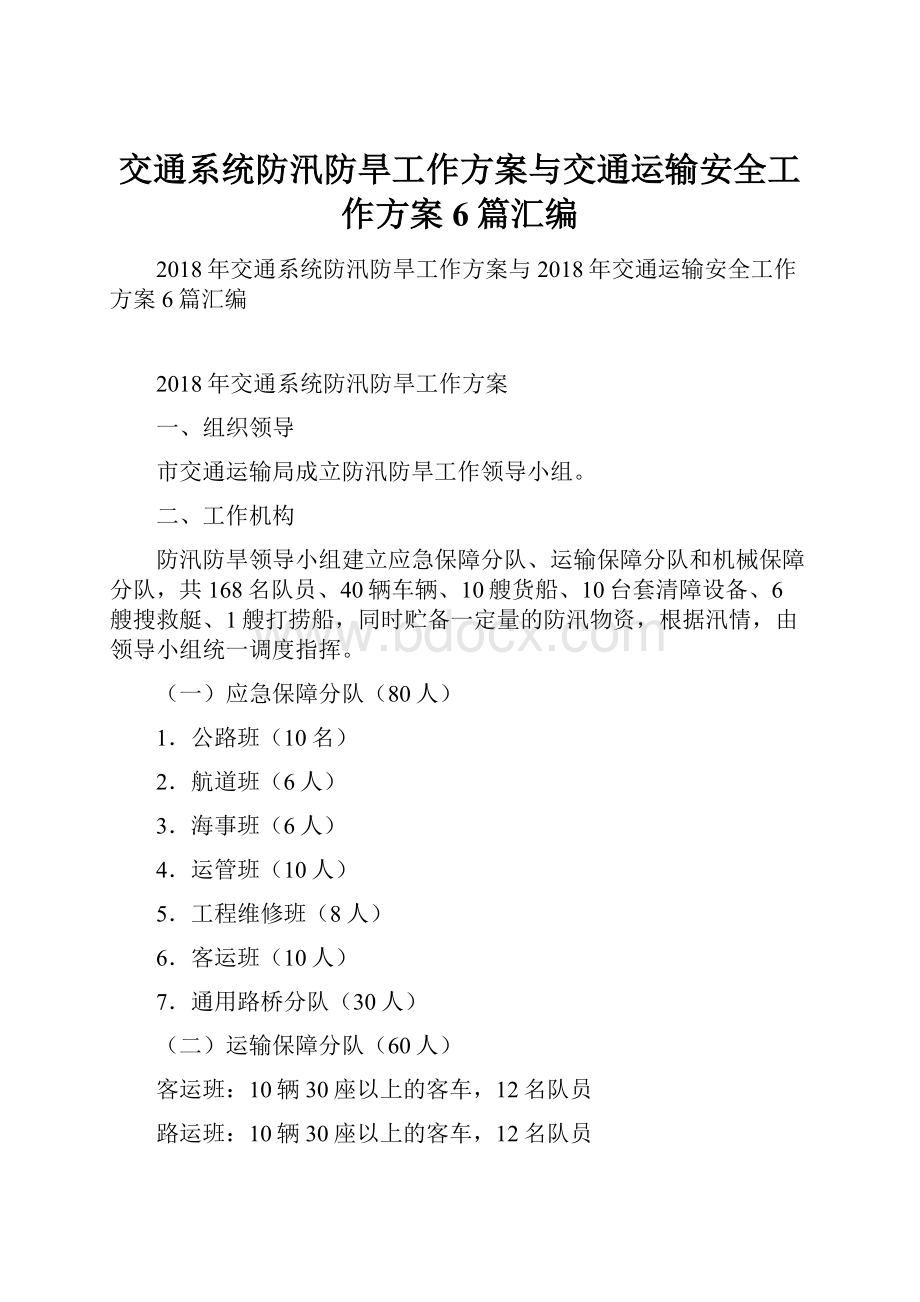 交通系统防汛防旱工作方案与交通运输安全工作方案6篇汇编.docx