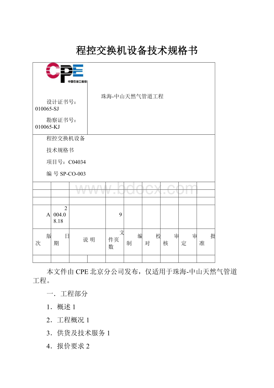 程控交换机设备技术规格书.docx