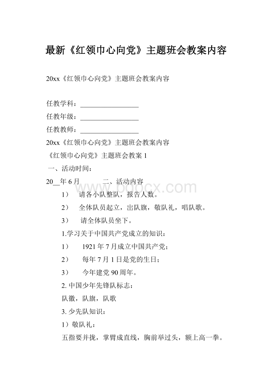 最新《红领巾心向党》主题班会教案内容.docx