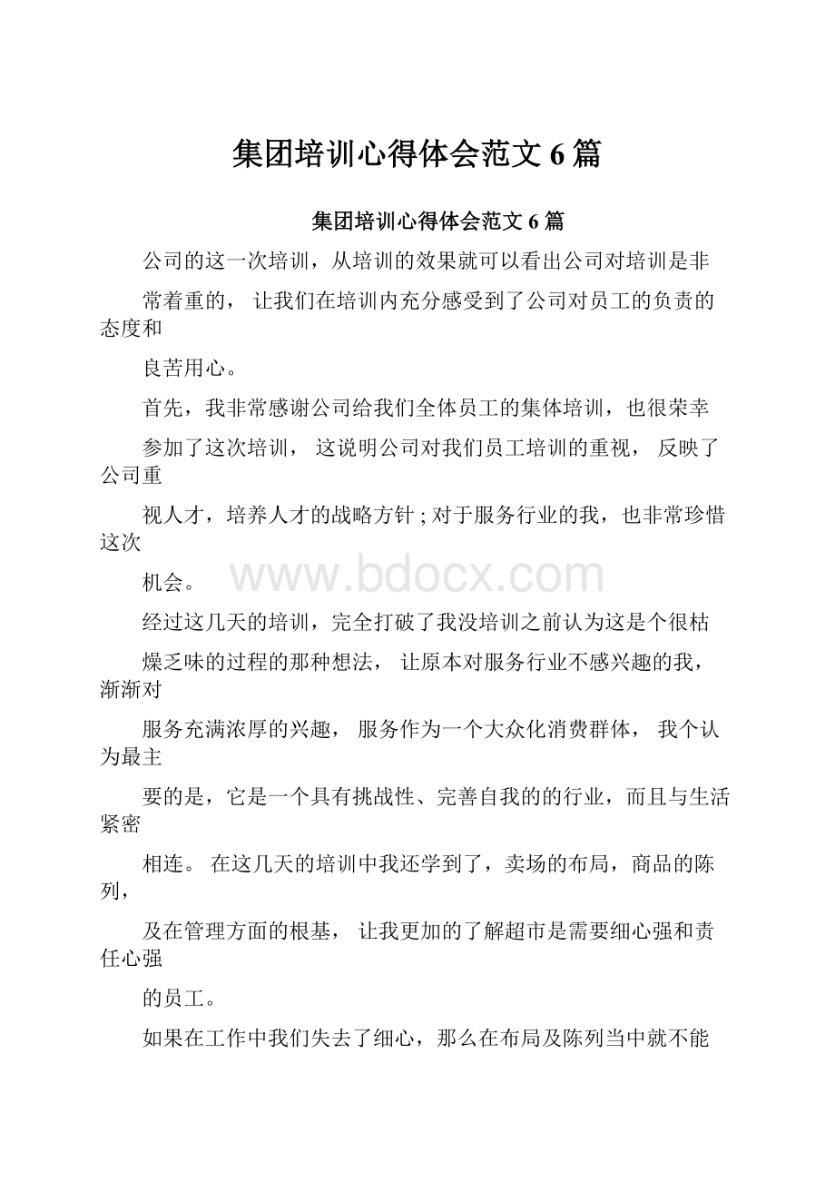 集团培训心得体会范文6篇.docx