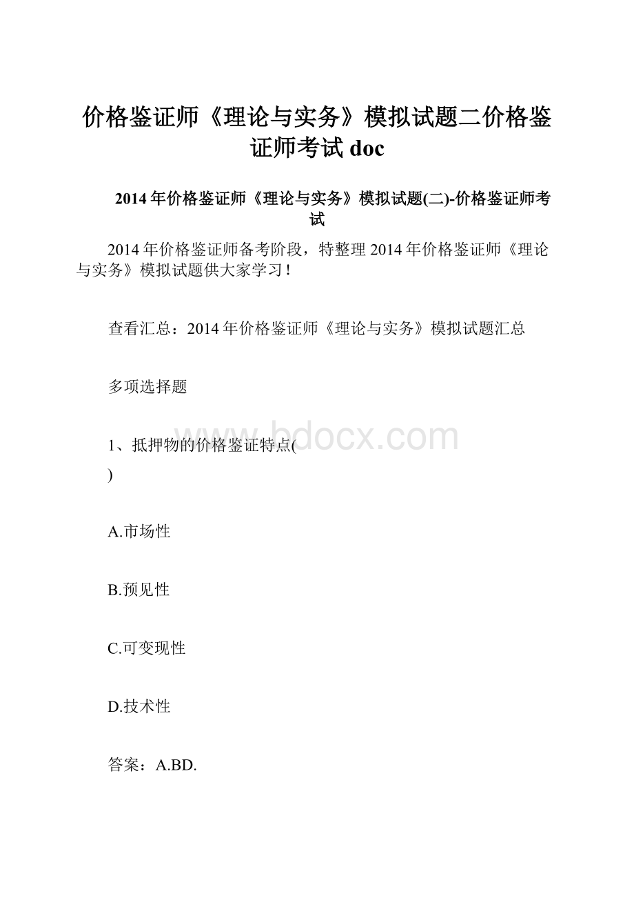 价格鉴证师《理论与实务》模拟试题二价格鉴证师考试doc.docx