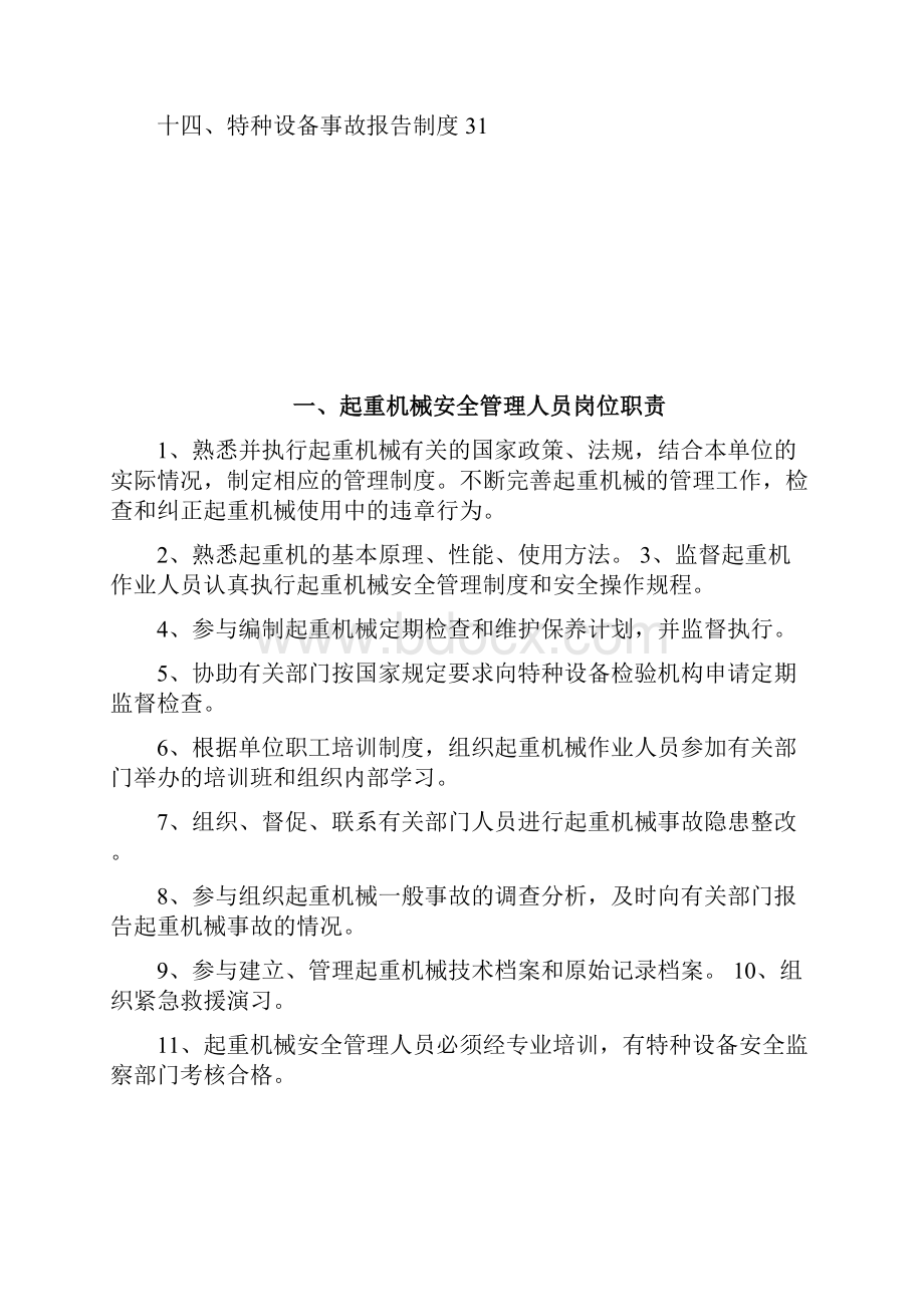 电动单梁起重机安全管理制度汇编.docx_第2页