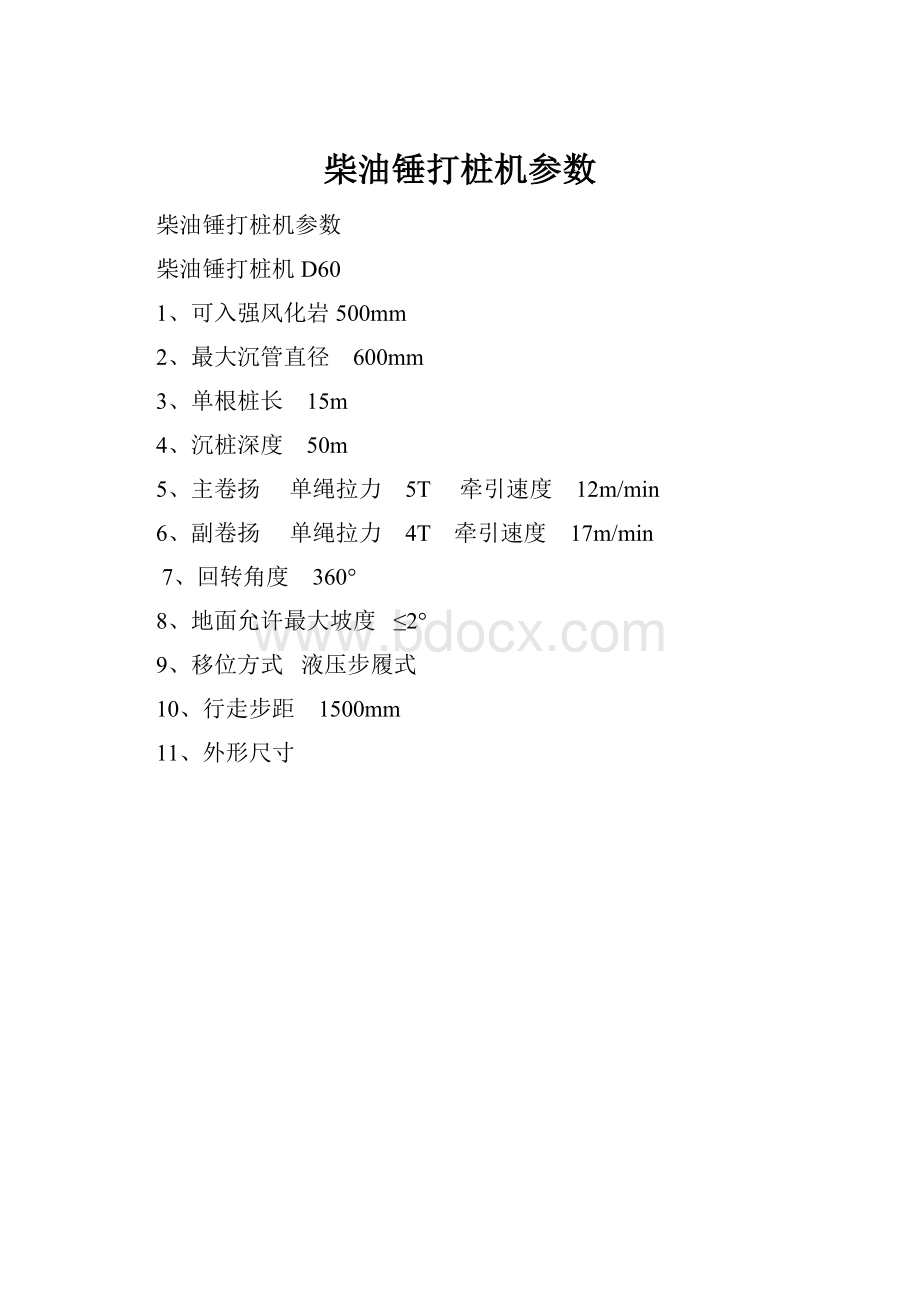 柴油锤打桩机参数.docx