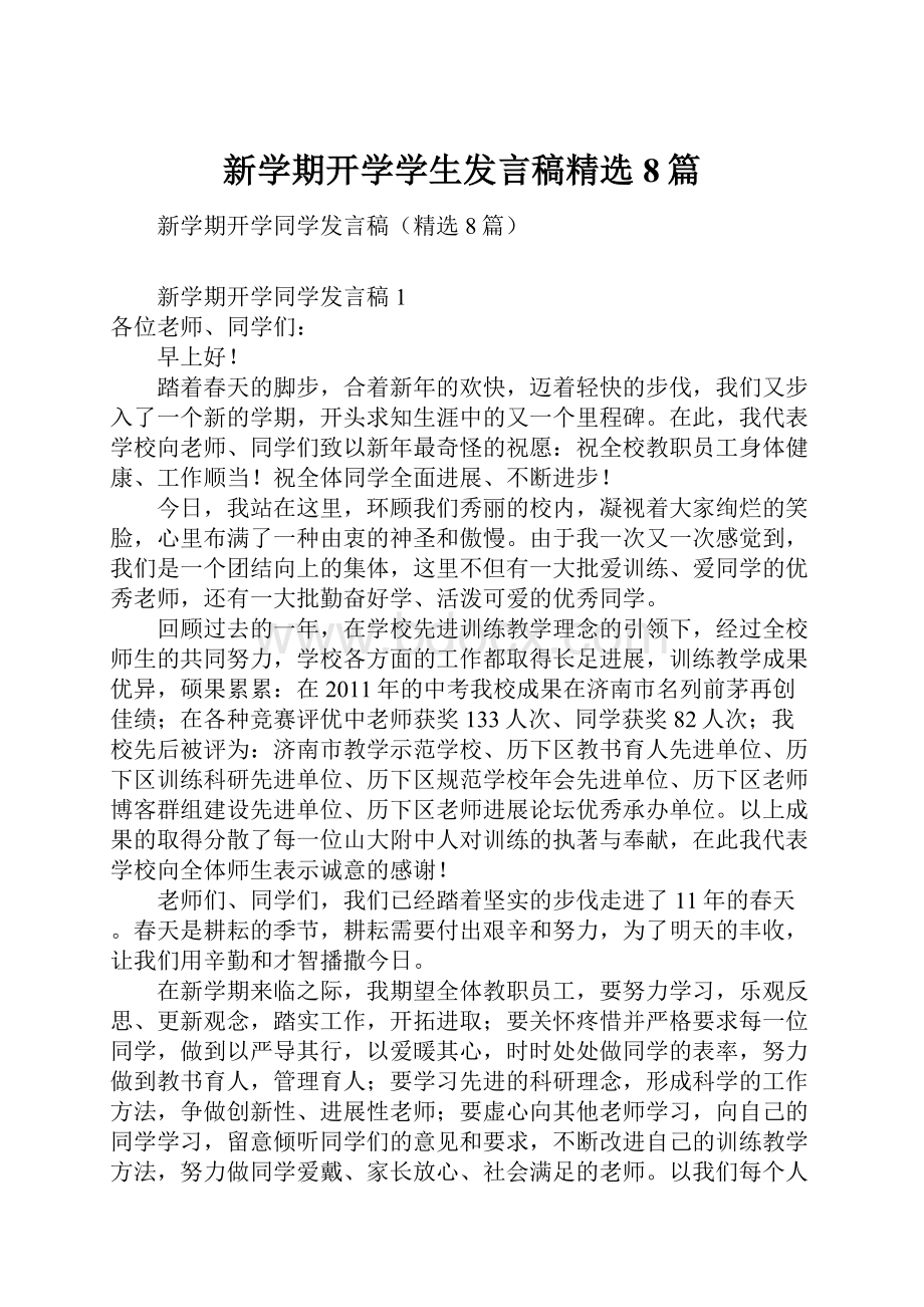 新学期开学学生发言稿精选8篇.docx_第1页