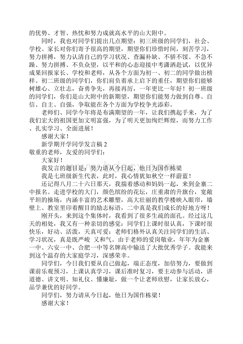 新学期开学学生发言稿精选8篇.docx_第2页