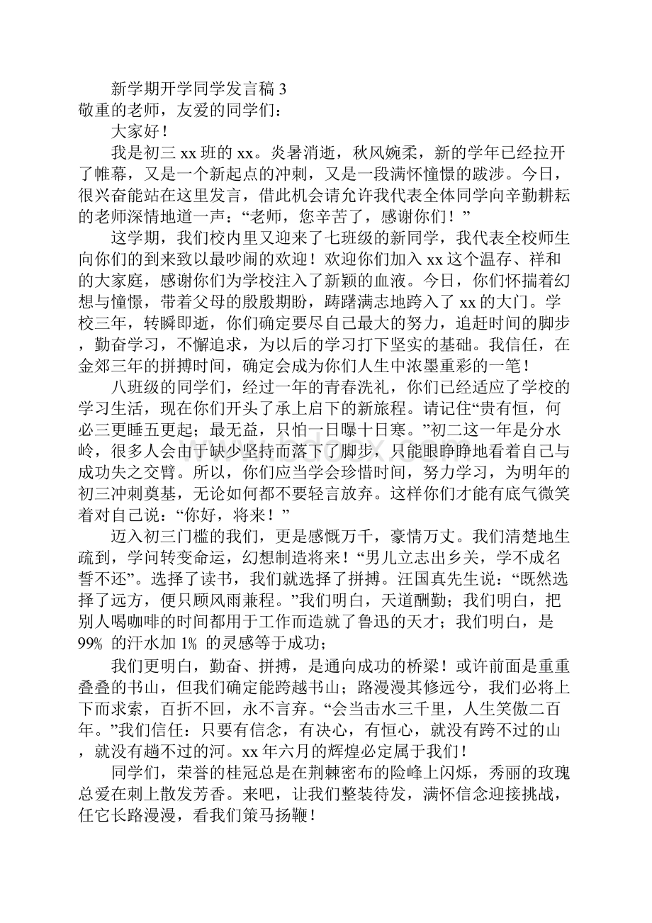 新学期开学学生发言稿精选8篇.docx_第3页