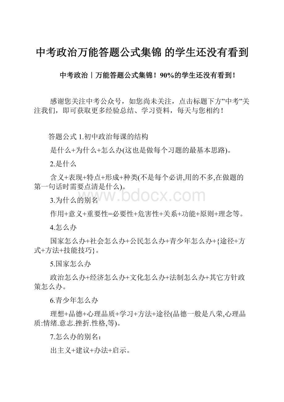 中考政治万能答题公式集锦 的学生还没有看到.docx_第1页