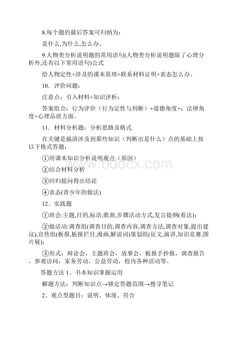 中考政治万能答题公式集锦 的学生还没有看到.docx_第2页