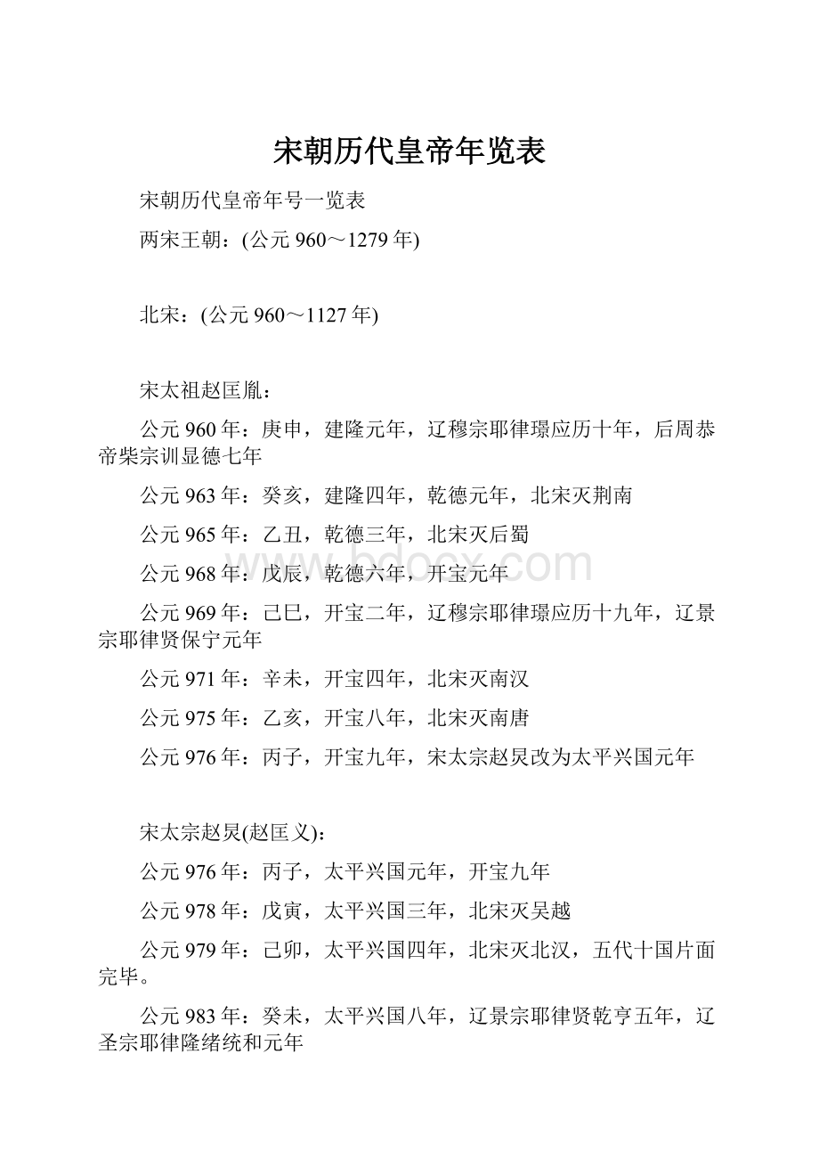 宋朝历代皇帝年览表.docx