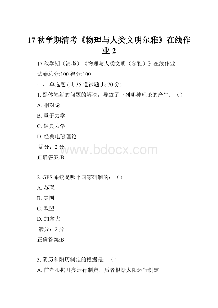 17秋学期清考《物理与人类文明尔雅》在线作业2.docx