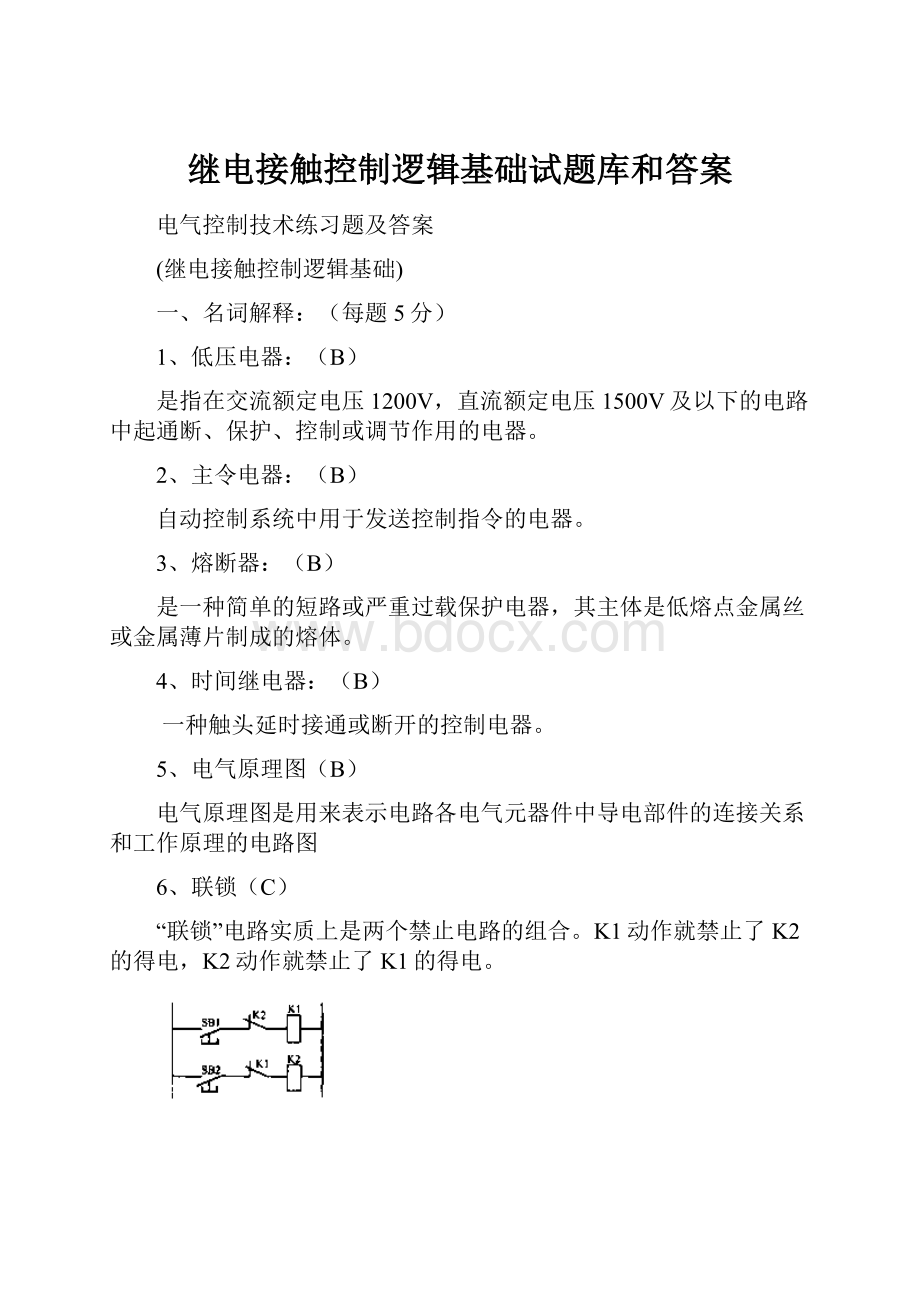 继电接触控制逻辑基础试题库和答案.docx_第1页