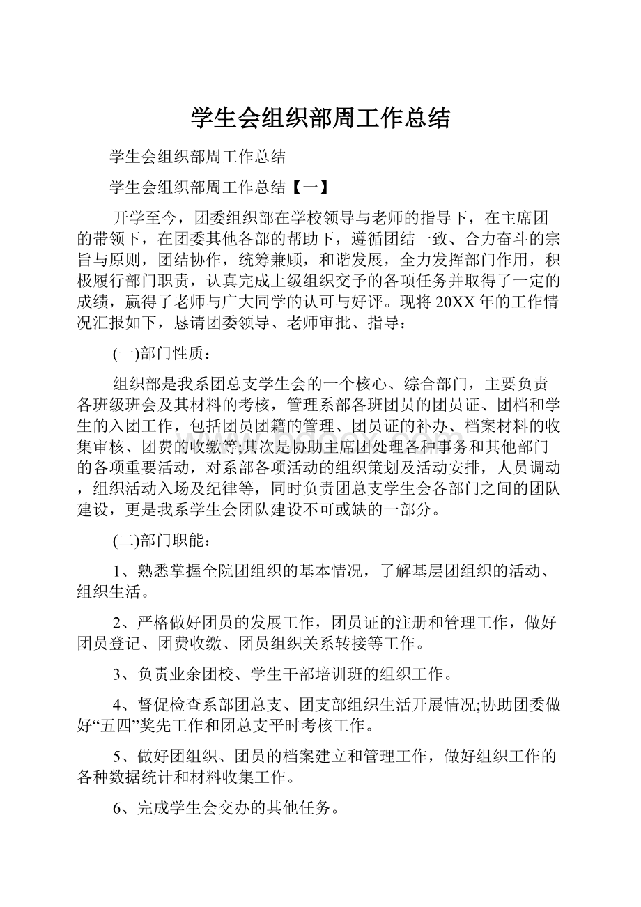 学生会组织部周工作总结.docx