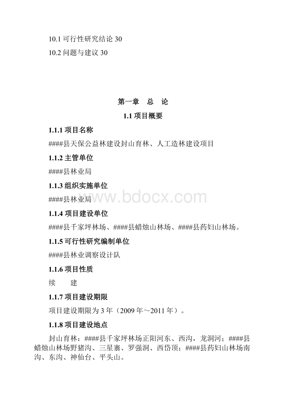 天保公益林封山育林及人工造林建设项目可行性研究报告.docx_第3页