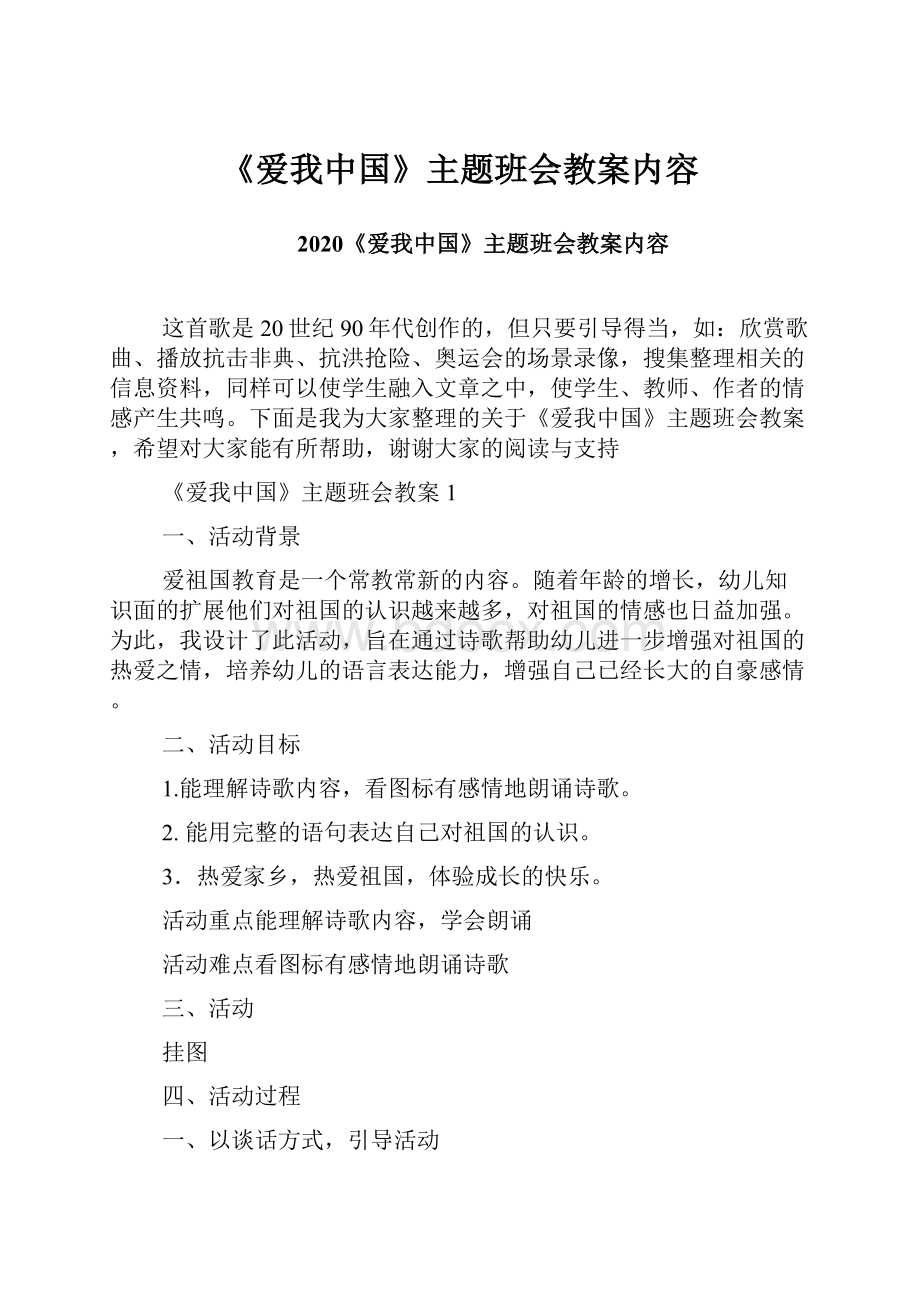 《爱我中国》主题班会教案内容.docx