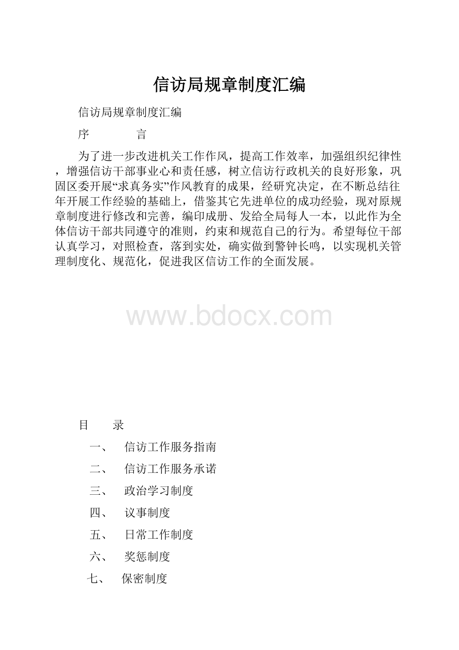 信访局规章制度汇编.docx