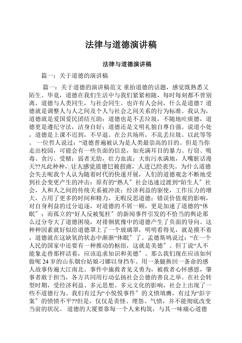 法律与道德演讲稿.docx_第1页