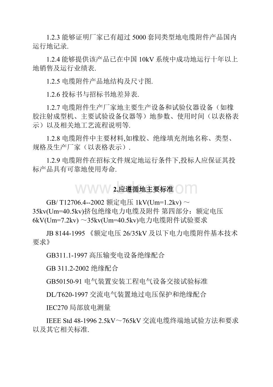 kV交联聚乙烯绝缘全冷缩电力电缆附件招标文件技术要求加入FAB.docx_第3页