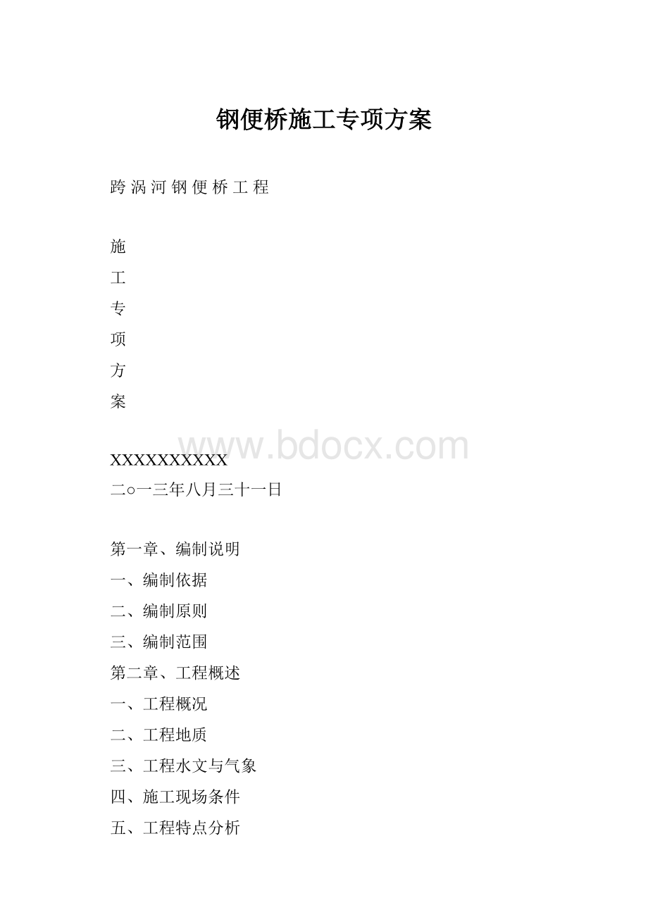 钢便桥施工专项方案.docx