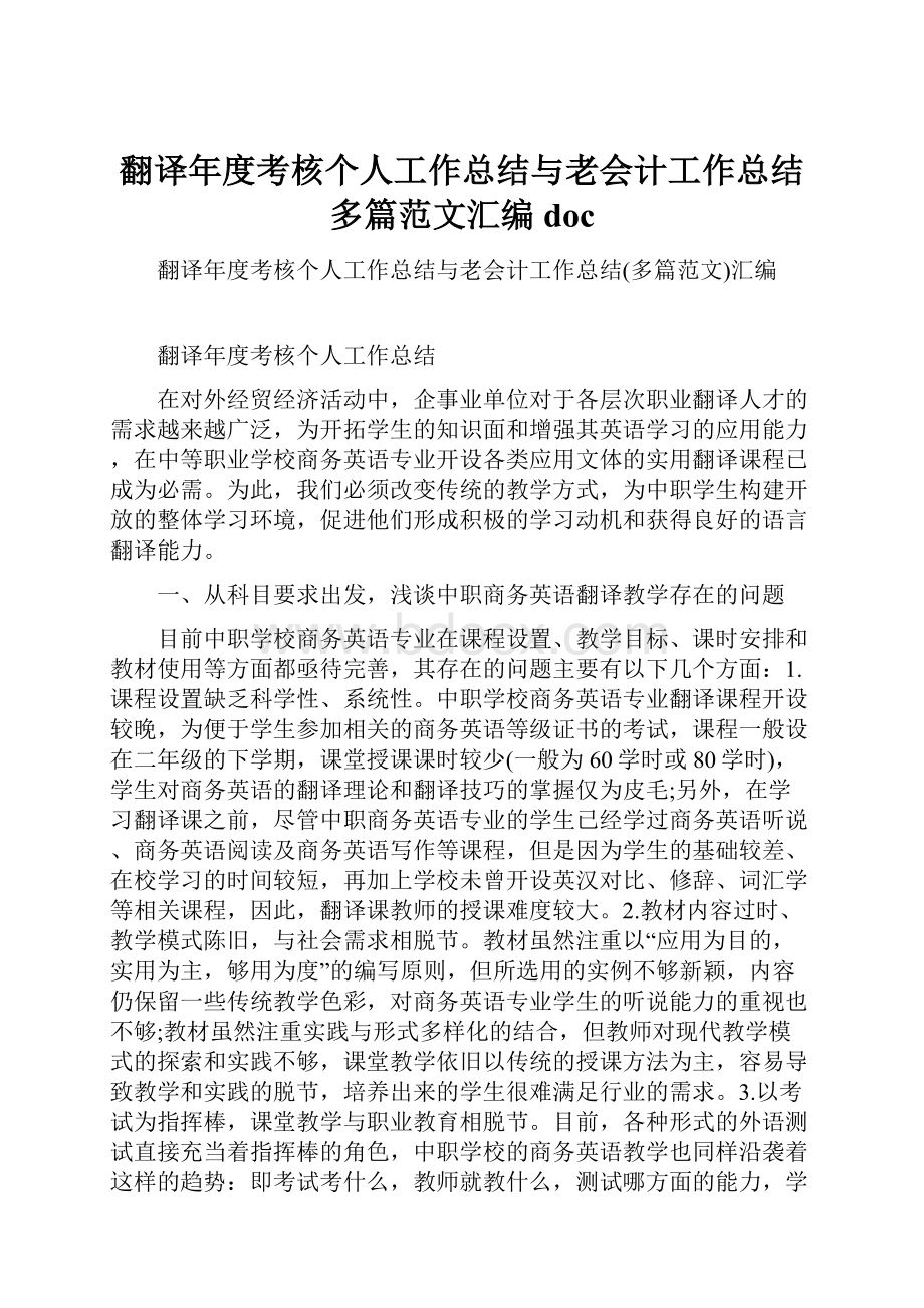 翻译年度考核个人工作总结与老会计工作总结多篇范文汇编doc.docx_第1页