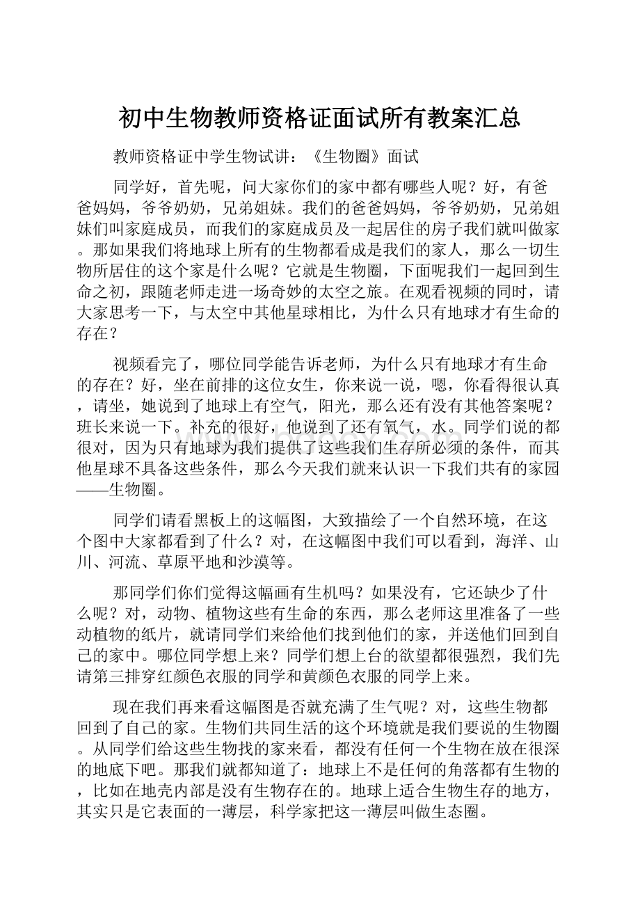 初中生物教师资格证面试所有教案汇总.docx