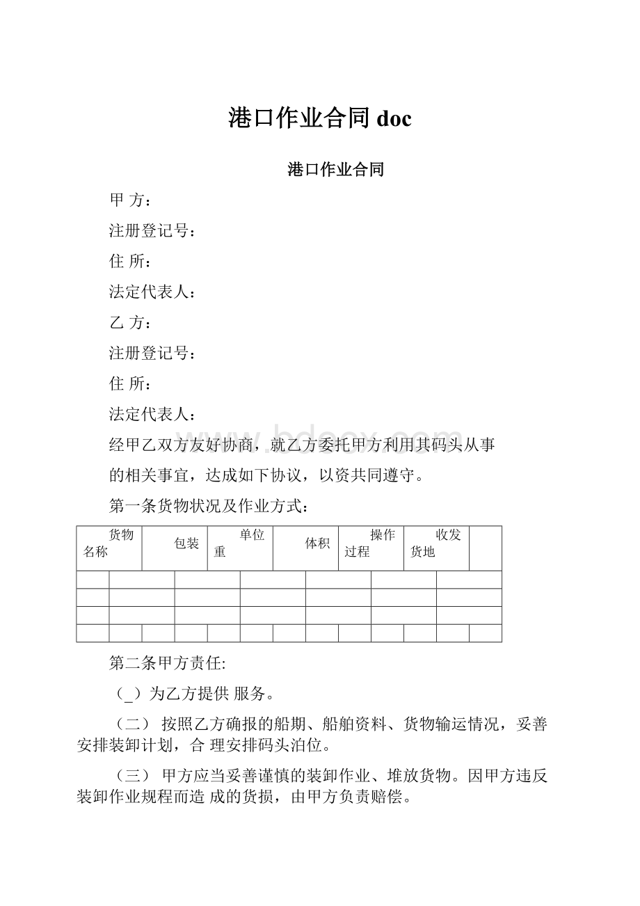 港口作业合同doc.docx