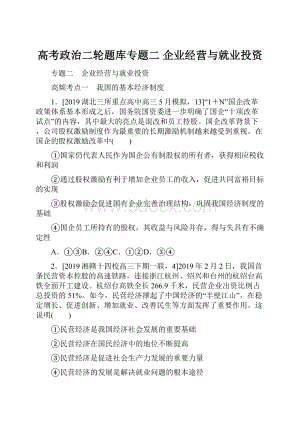 高考政治二轮题库专题二 企业经营与就业投资.docx