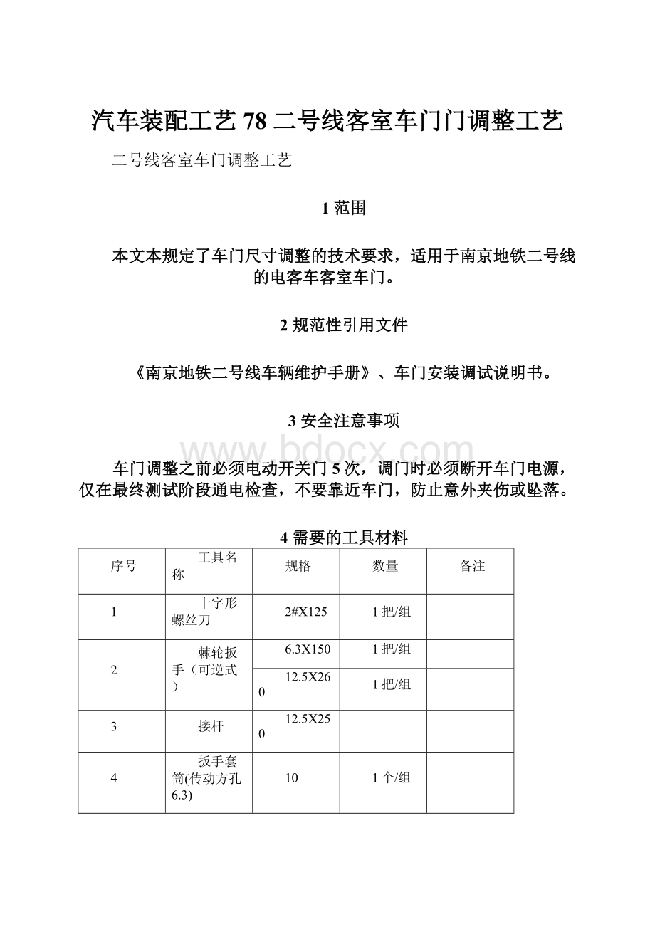 汽车装配工艺 78二号线客室车门门调整工艺.docx_第1页