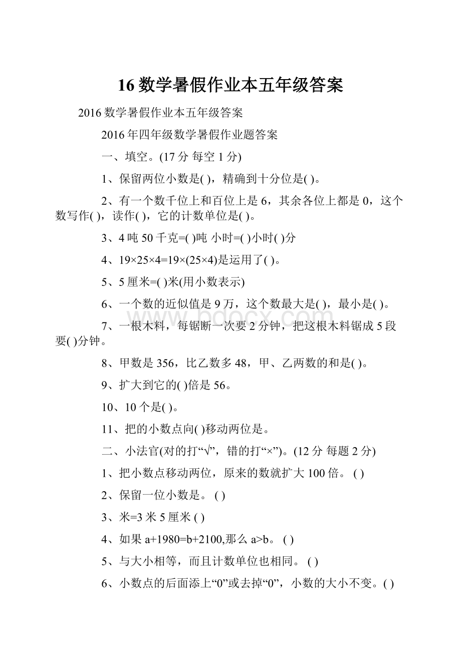 16数学暑假作业本五年级答案.docx